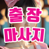 출장마사지: 집에서 누리는 전문 마사지의 편안함과 효율성